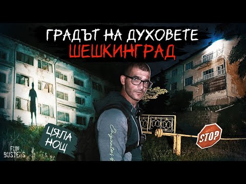 Видео: НЕЩО бутна ВРАТАТА! ДЕМОН или ПОЛТЪРГАЙСТ? ЦЯЛА нощ в ГРАДЪТ на ДУХОВЕТЕ ШЕШКИНГРАД