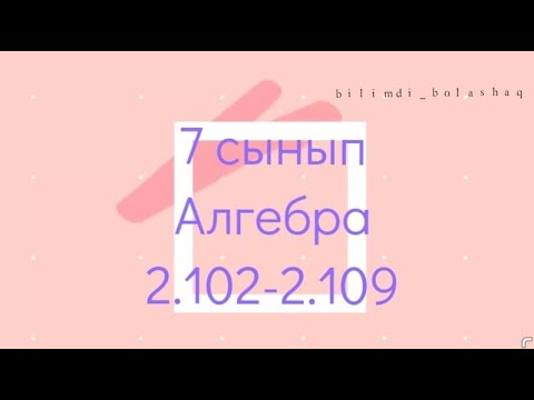 Видео: 7 сынып Алгебра 2.102, 2.103, 2.104, 2.105-2.109