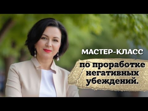 Видео: Мастер-класс по проработке негативных убеждений.
