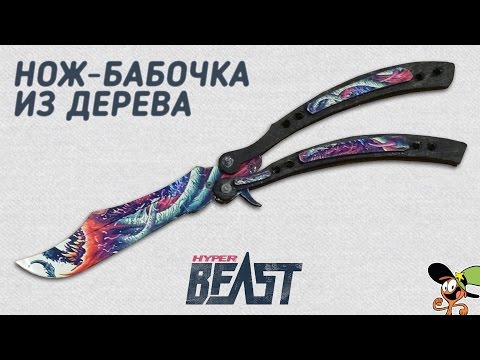 Видео: Как сделать Нож-бабочку Скоростной зверь из дерева? CS:GO