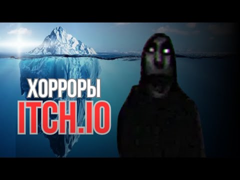 Видео: ТЫ НЕ ЗНАЛ про эти ХОРРОРЫ с Itch.io — Айсберг (Часть 1)