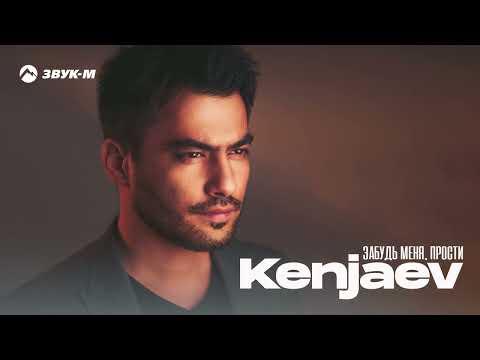 Видео: Kenjaev - Забудь меня, прости | Премьера трека 2025
