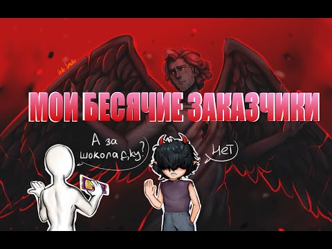 Видео: МОИ БЕСЯЧИЕ ЗАКАЗЧИКИ [SPEEDPAINT]