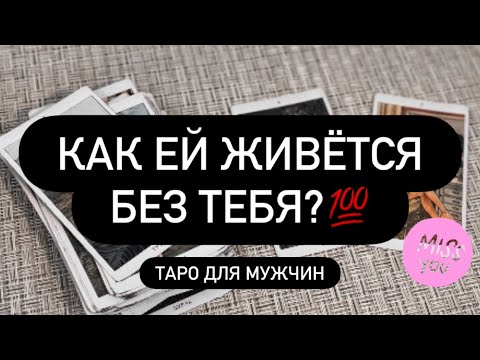 Видео: 👌 КАК ОНА СЕЙЧАС ЖИВЁТ БЕЗ ВАС? 💯 ВСПОМНАЕТ? 🫶 ДУМАЕТ О ВАС? ❓