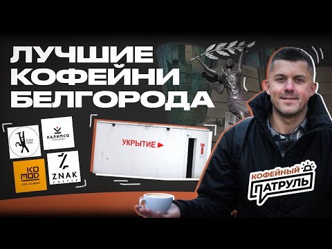 Видео: Лучшие кофейни Белгорода | КОФЕЙНЫЙ ПАТРУЛЬ