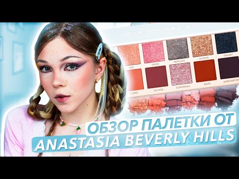 Видео: Anastasia Beverly Hills радует 😍 | обзор палетки «Cosmos»
