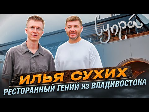 Видео: Илья Сухих - ресторанный гений из Владивостока | Бизнес интервью