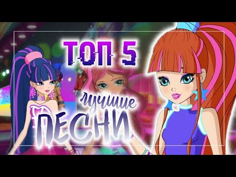Видео: ЛУЧШИЕ ПЕСНИ ВИНКС | ТОП 5 ПЕСЕН ВИНКС | WINX CLUB SONG |