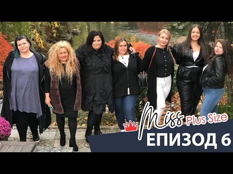 Видео: Miss Plus Size България - еп. 6