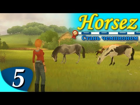 Видео: Horsez. Стань чемпионом - прохождение, эпизод 5