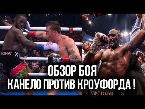 Видео: Канело Альварес ПРОТИВ Кроуфорда ! ОБЗОР БОЯ, которого ждали все!