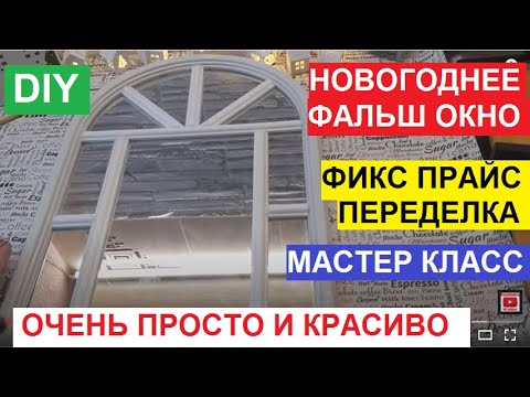 Видео: DIY. ФИКС ПРАЙС ПЕРЕДЕЛКА.МАСТЕР КЛАСС "НОВОГОДНЕЕ ФАЛЬШ ОКНО". ОЧЕНЬ ПРОСТО,FIX PRICE НАМ В ПОМОЩЬ.