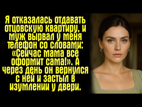 Видео: Я отказалась отдавать отцовскую квартиру, и муж вырвал у меня телефон со словами- «Сейчас мама всё..