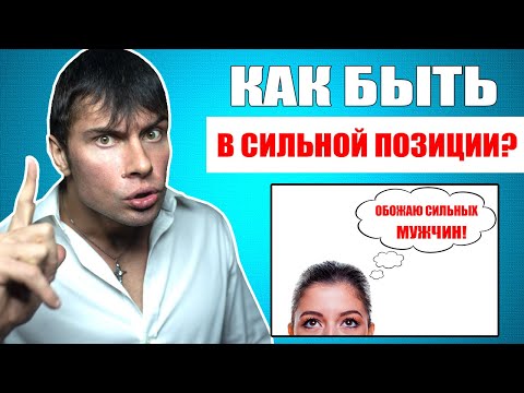 Видео: Как  мужчине быть В СИЛЬНОЙ ПОЗИЦИИ В ОТНОШЕНИЯХ? Важные правила