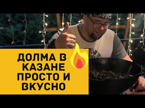Видео: ДОЛМА в казане! Быстро, просто и ВКУСНО!