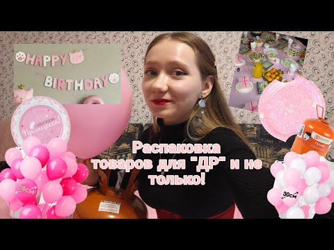 Видео: 🩷Распаковка товаров для "ДР" и не только!🩷