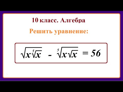 Видео: 10 класс. Алгебра. Иррациональные уравнения.