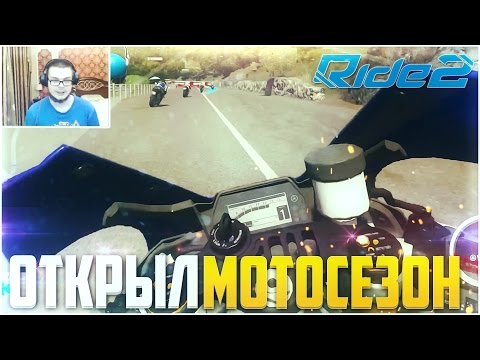 Видео: ОТКРЫЛ МОТОСЕЗОН! (RIDE 2)