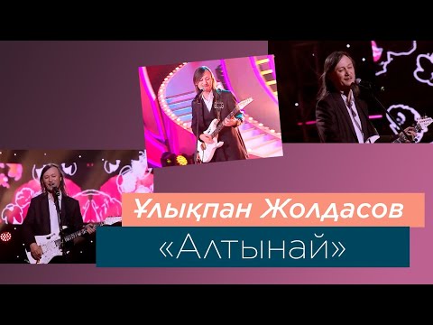 Видео: Ұлықпан Жолдасов – «Алтынай»