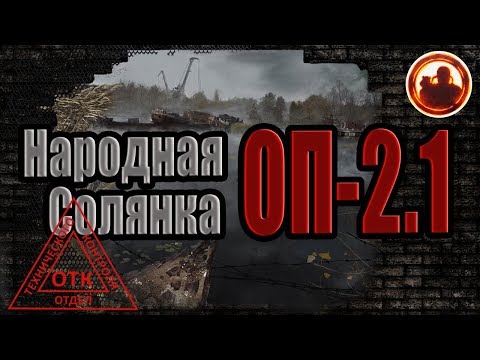 Видео: S.T.A.L.K.E.R. Народная Cолянка ОП-2.1 Неcколько секретов.