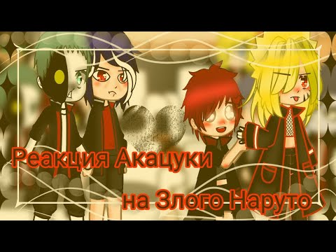 Видео: Реакция Акацуки на Злого Наруто 5 часть/яой/канон/кринж/треш/;)