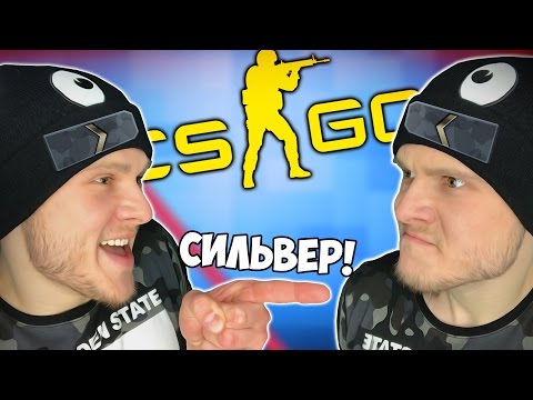 Видео: УНИЖАЕМ СИЛЬВЕРОВ в Counter Strike GO