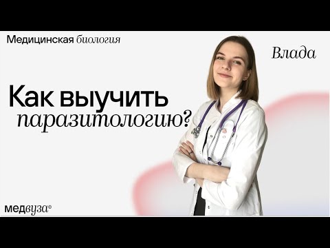 Видео: Паразитология: как ее учить? | Медицинская биология