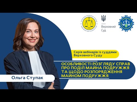 Видео: Особливості розгляду справ про поділ майна подружжя та розпорядження майном подружжя | Ольга Ступак