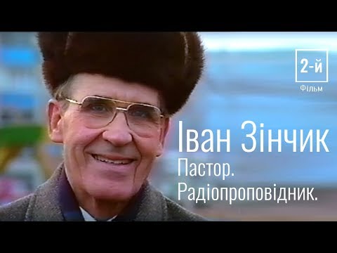Видео: Іван Зінчик. Пастор. Радіопроповідник. Фільм 2-й #документальноекино