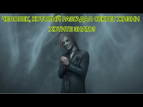 Видео: Человек, который разгадал секрет жизни – хотите знать #смыслжизни #секретжизни  #мудрость #философия
