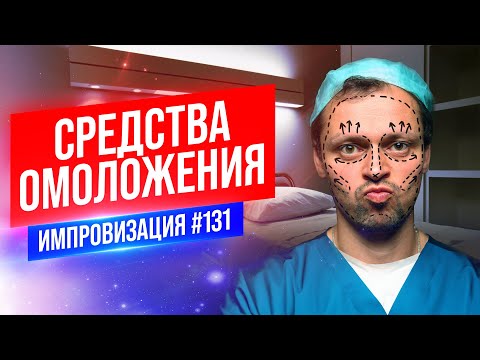 Видео: Средства Омоложения | Виктор Комаров | Стендап Импровизация #131