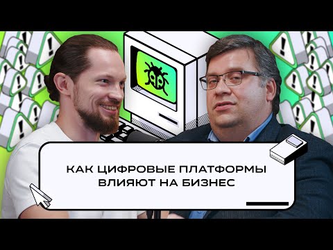 Видео: Багрепорт — Как цифровые платформы влияют на бизнес