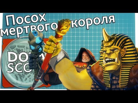 Видео: Dotascope 3.0: Посох мёртвого короля