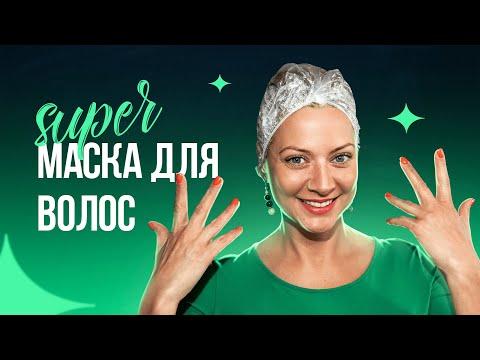 Видео: 💃 Делюсь секретом красоты! Мой уход за волосами. Самая лучшая маска для волос | Татьяны Литвиновой