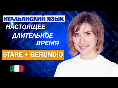 Видео: STARE + GERUNDIO - Итальянский язык для начинающих
