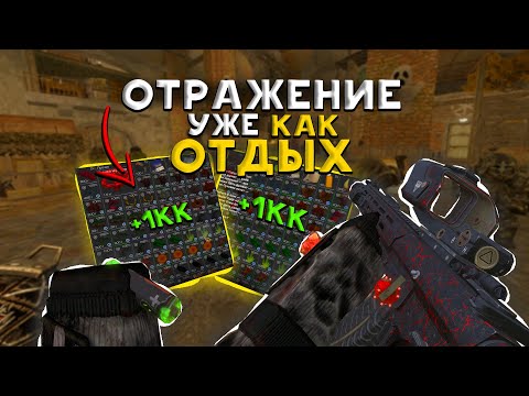 Видео: ОТРАЖЕНИЕ УЖЕ КАК ОТДЫХ... / ВЫБРОСЫ, ВЫНОСЫ И КУЧА ПВП НА ОТРАГЕ В STALCRAFT X - СТАЛКРАФТ Х