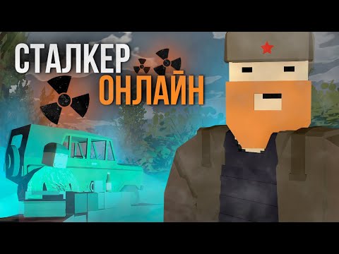 Видео: СТАЛКЕР РП в который вы ЗАХОТИТЕ ПОИГРАТЬ - Unturned Stalker