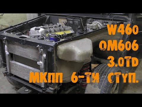 Видео: УазТех: Установка om606, 3.0TD на Mercedes-Benz G-klasse W460 с 6-МКПП, ЧАСТЬ 2