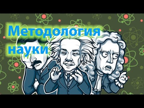 Видео: Методология современной науки никуда не годится. Пространство, время, материя.