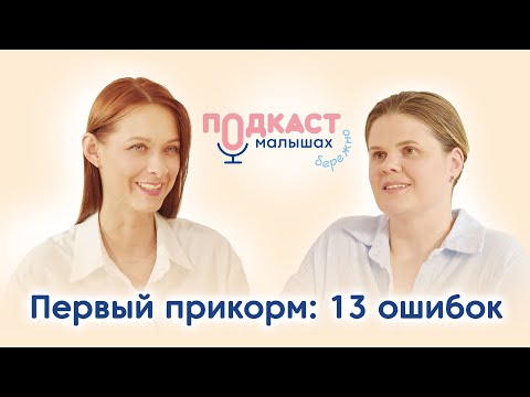 Видео: Первый прикорм без ошибок — рассказывает педиатр #первыйприкорм