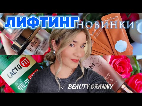 Видео: МОЙ СУПЕР-УХОД ТЕПЕРЬ И В ВИДЕ ПРОБНИКОВ, НОВИНКИ ЛИФТИНГА, ЖИВОТ И КОЖА В ПОРЯДКЕ ОТ BEAUTY GRANNY!