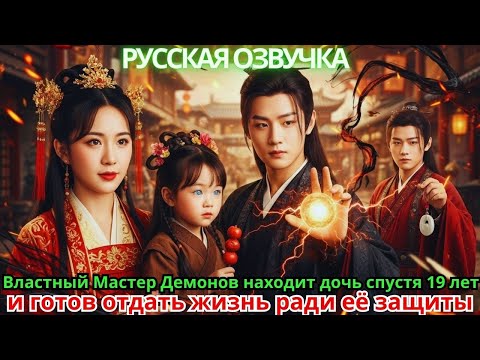 Видео: Властный Мастер Демонов находит дочь спустя 19 лет и готов отдать жизнь ради её защиты