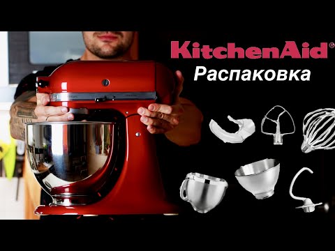 Видео: Ты точно ЗАХОЧЕШЬ этот планетарный миксер! KitchenAid распаковка, первое впечатление.