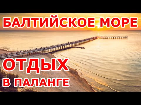 Видео: Отдых на Балтийском море 💛💚❤️