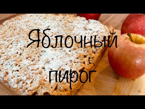 Видео: Шарлотка с яблоками Пирог с Карамелизованными яблоками