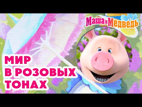 Видео: Маша и Медведь 🎀 Мир в розовых тонах 💥 Новая серия 13 февраля!: Любит-не любит 🐷🌸💖
