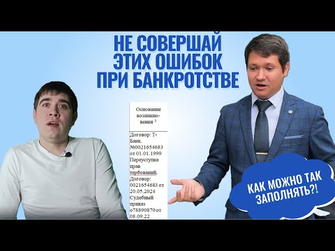 Видео: ОШИБКИ внесудебного БАНКРОТСТВА в 2025 - НЕ ДЕЛАЙТЕ ТАК!