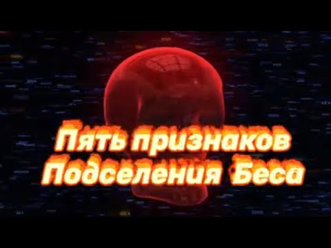 Видео: ПЯТЬ Признаков ПОДСЕЛЕНИЯ Беса.Чёрная Магия и Одержимость бесами.Признаки порчи.Колдовство.Экзорцизм