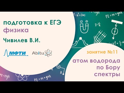Видео: Подготовка к ЕГЭ 2020. Физика. Атом водорода по Бору. Спектры