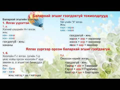 Видео: Vlog#155 Балархай эгшиг гээгдэх, гээгдэхгүйн учир  TS.Sereenendolgor